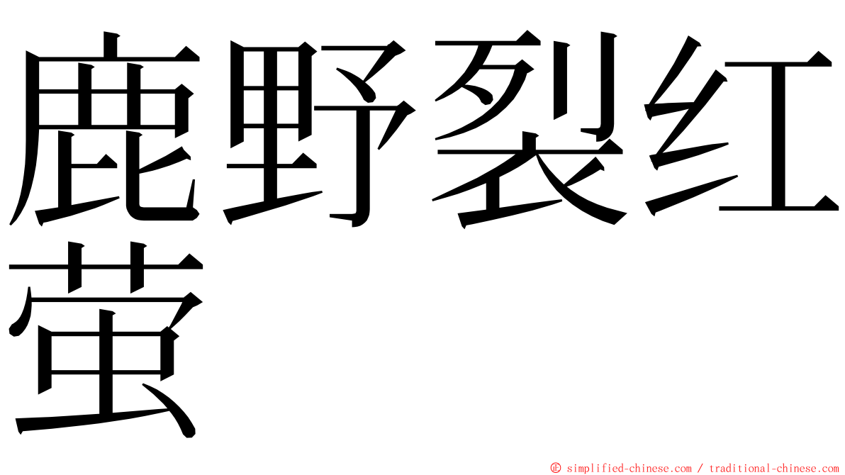 鹿野裂红萤 ming font