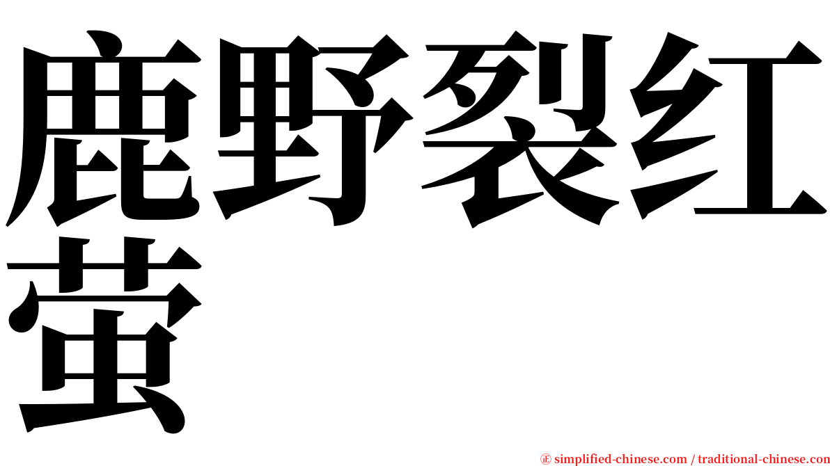 鹿野裂红萤 serif font