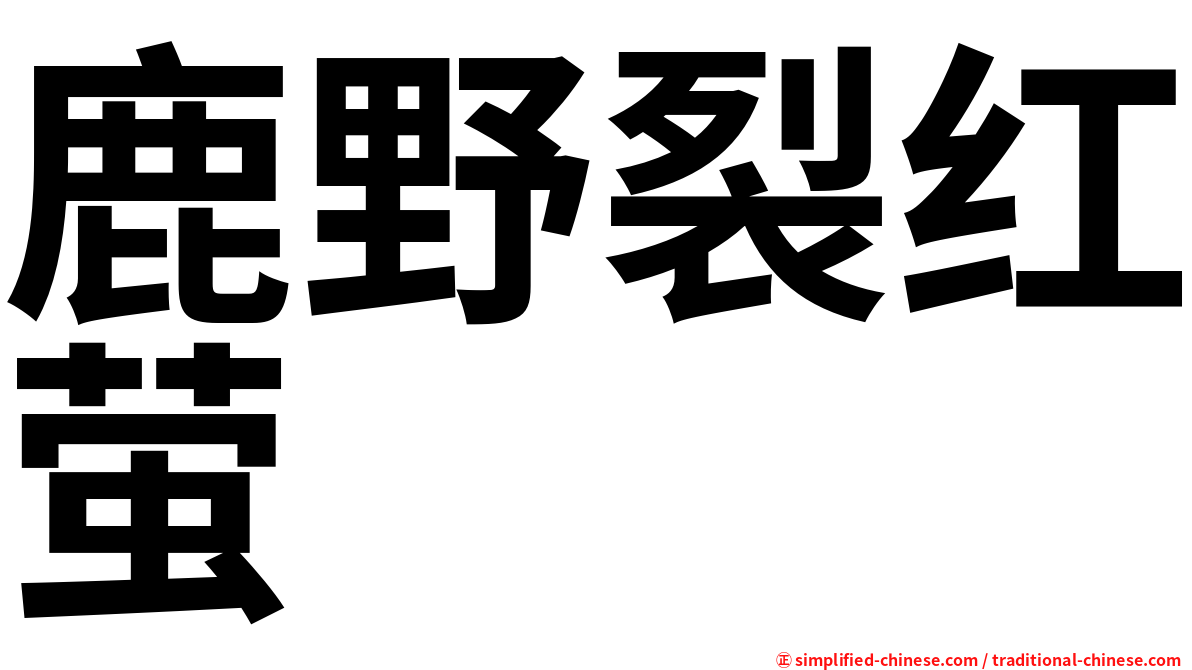 鹿野裂红萤