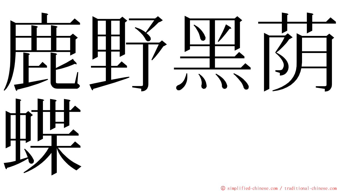 鹿野黑荫蝶 ming font