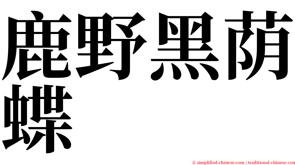 鹿野黑荫蝶 serif font