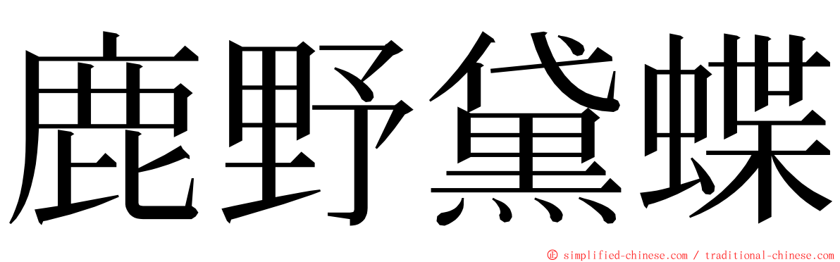 鹿野黛蝶 ming font