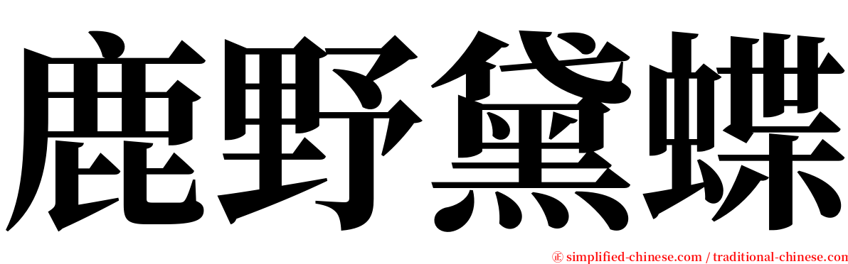 鹿野黛蝶 serif font