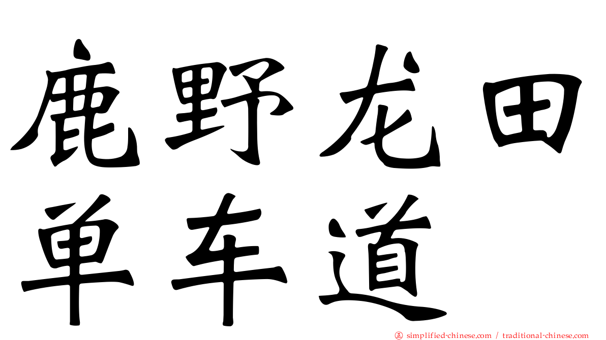 鹿野龙田单车道