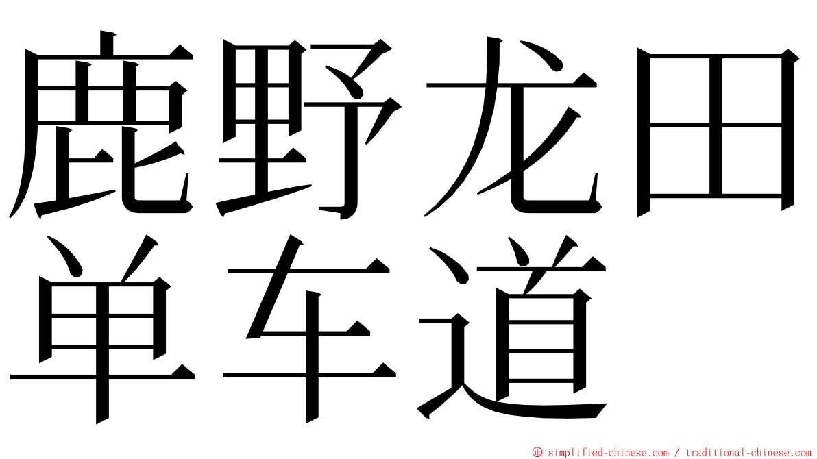 鹿野龙田单车道 ming font