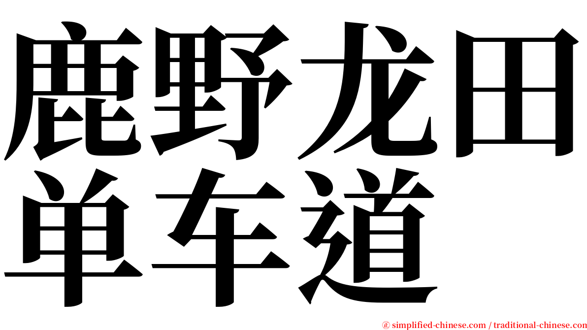 鹿野龙田单车道 serif font