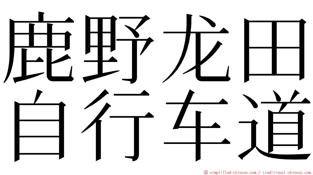 鹿野龙田自行车道 ming font