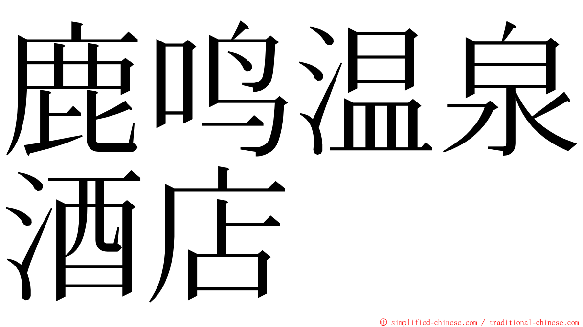 鹿鸣温泉酒店 ming font