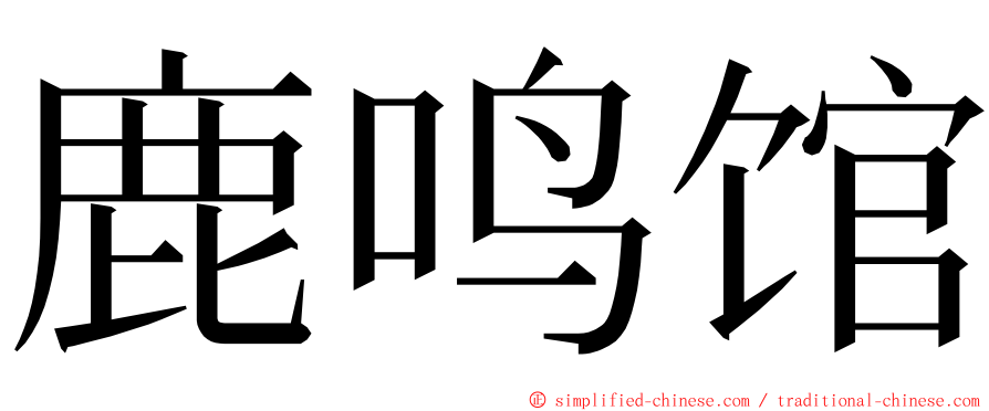 鹿鸣馆 ming font