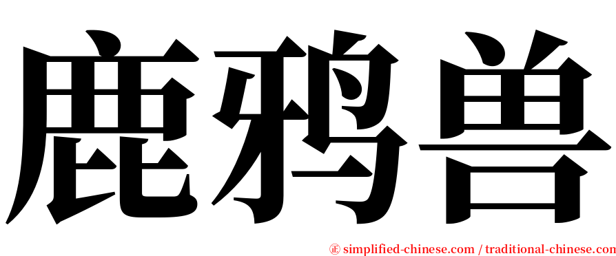 鹿鸦兽 serif font