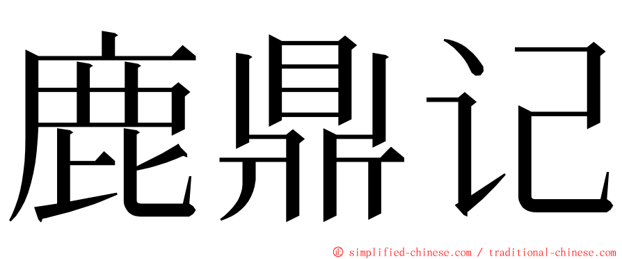 鹿鼎记 ming font