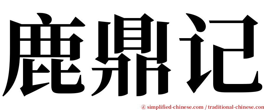 鹿鼎记 serif font