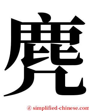 麂 serif font