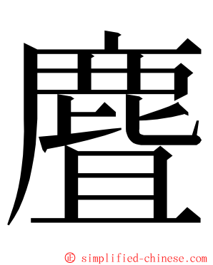 麆 ming font