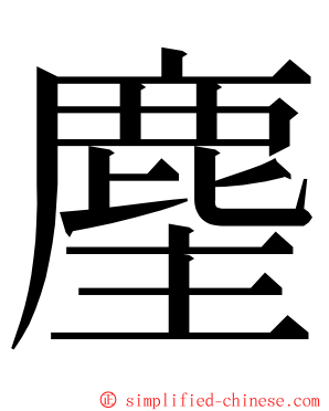 麈 ming font