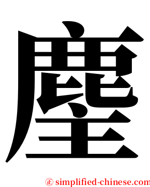 麈 serif font