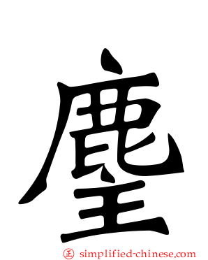 麈