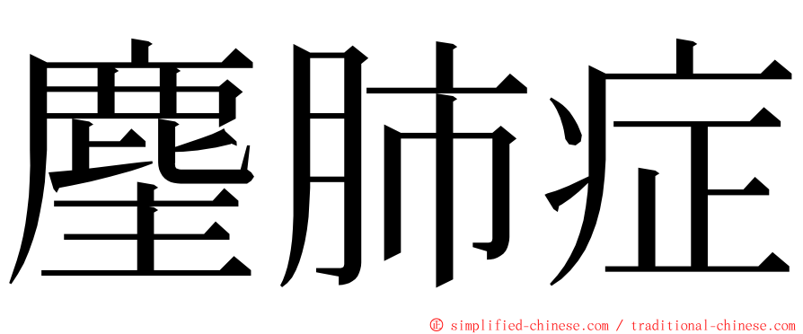 麈肺症 ming font