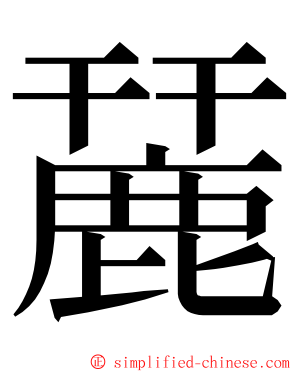 麉 ming font