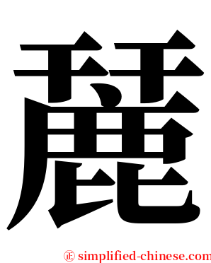 麉 serif font