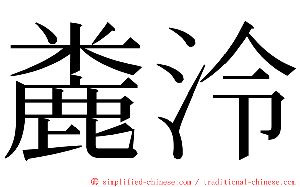 麊泠 ming font