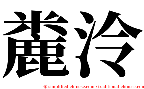 麊泠 serif font