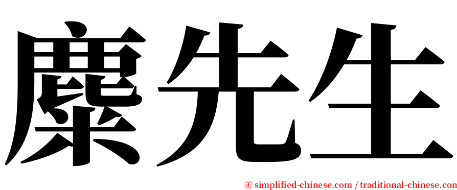 麋先生 serif font