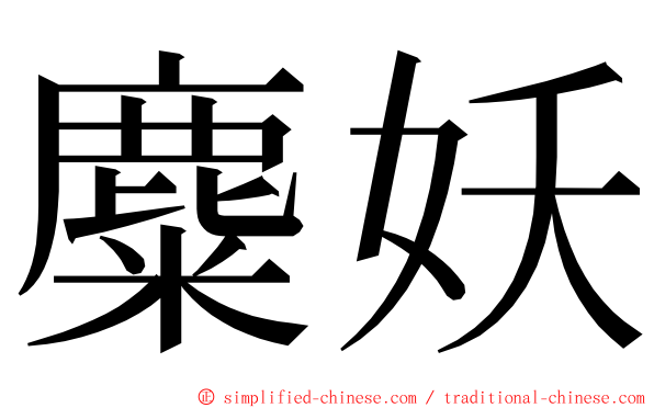 麋妖 ming font