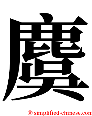 麌 serif font