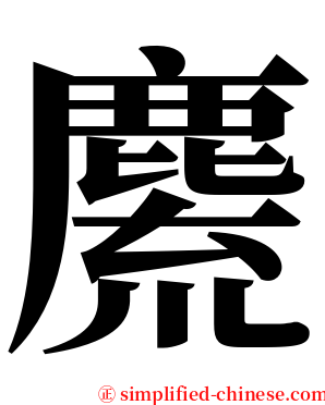 麍 serif font