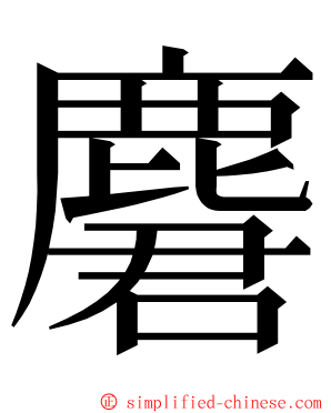 麏 ming font