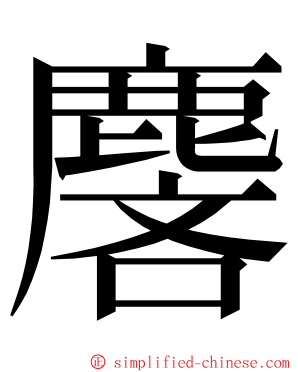 麐 ming font