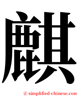 麒 serif font