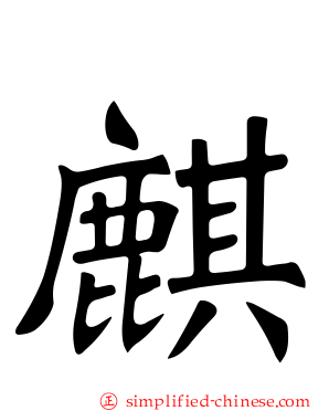 麒