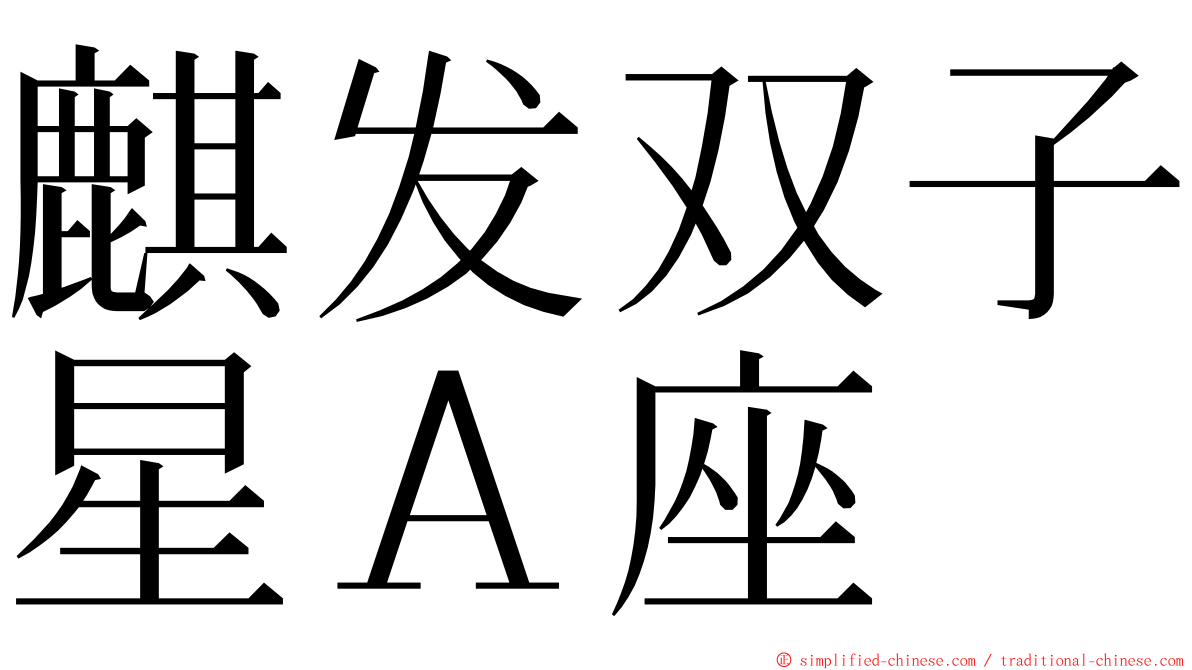 麒发双子星Ａ座 ming font