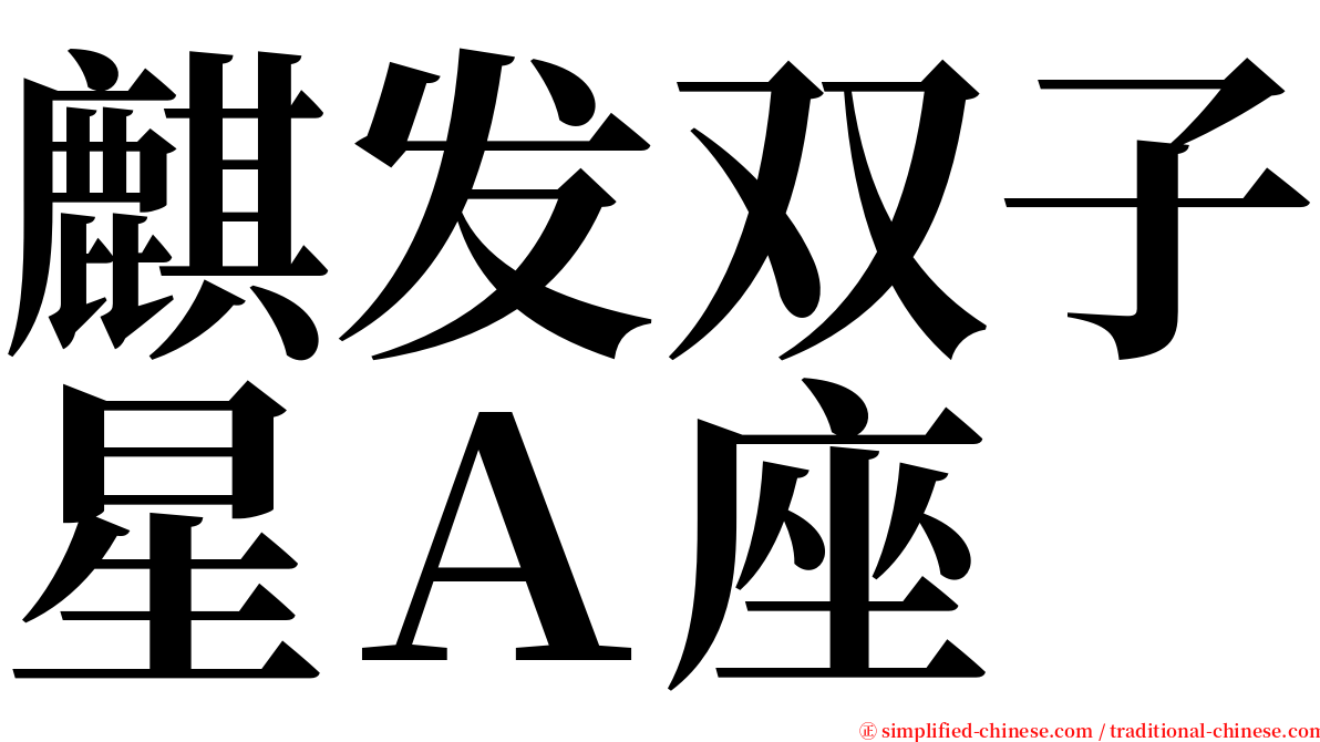 麒发双子星Ａ座 serif font