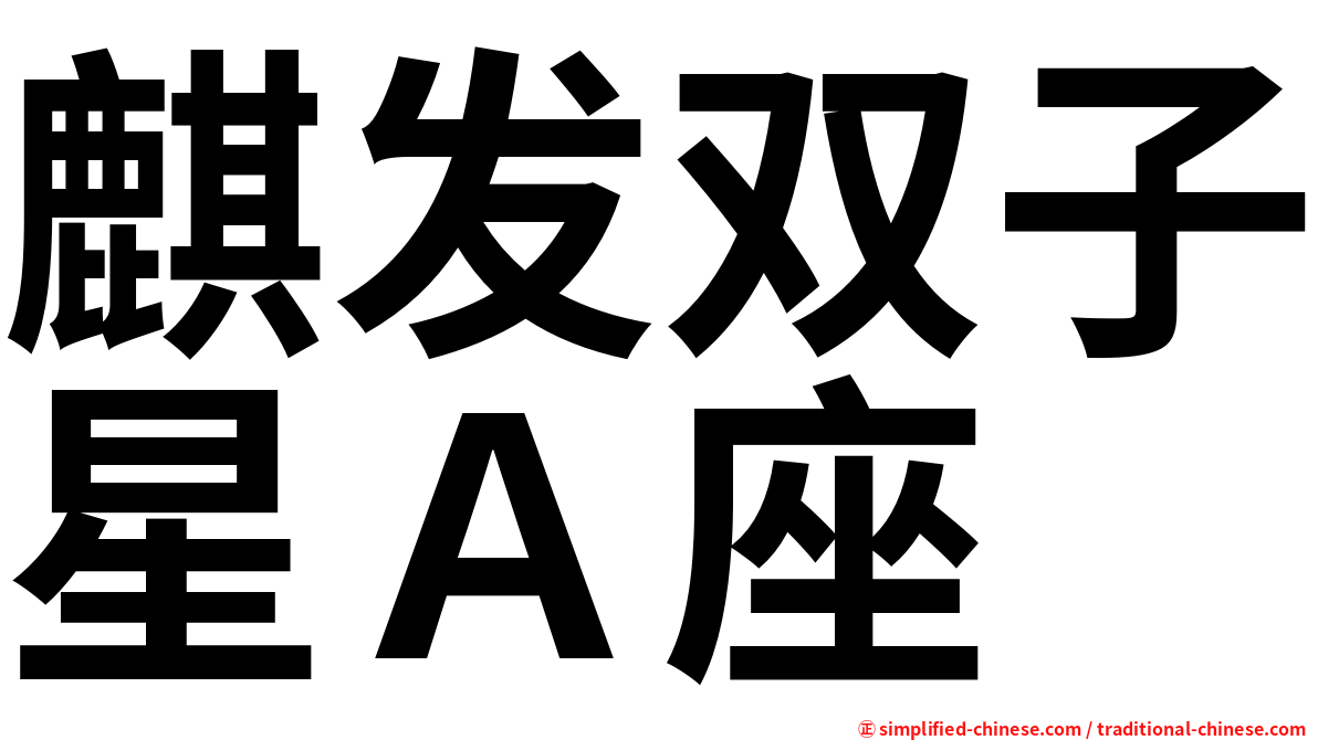 麒发双子星Ａ座