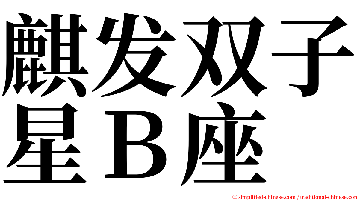 麒发双子星Ｂ座 serif font