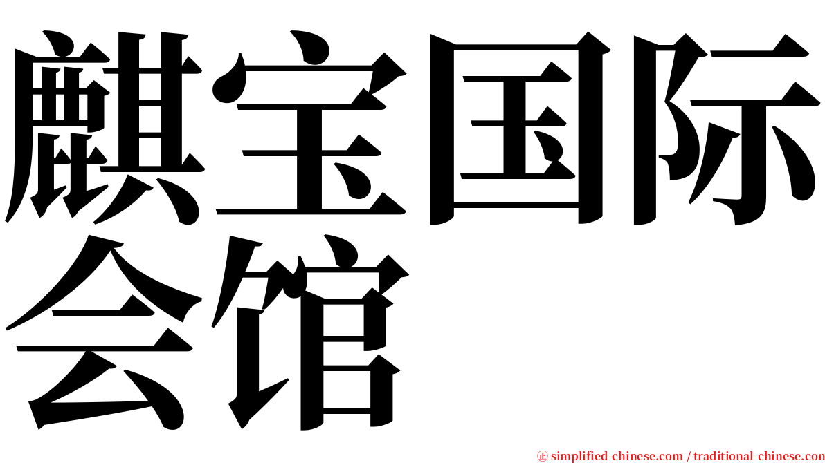 麒宝国际会馆 serif font