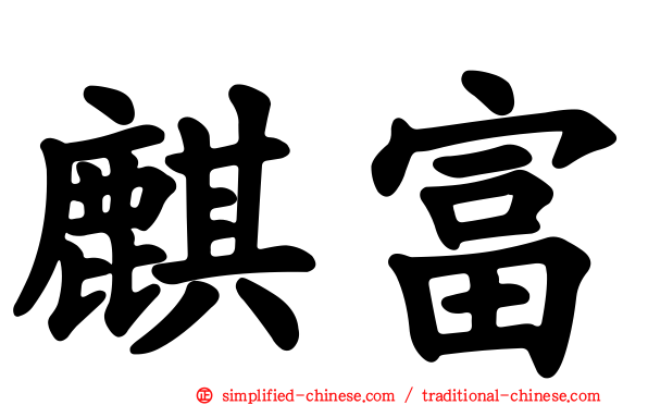 麒富