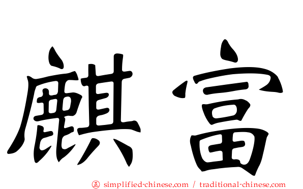 麒富