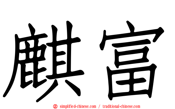 麒富
