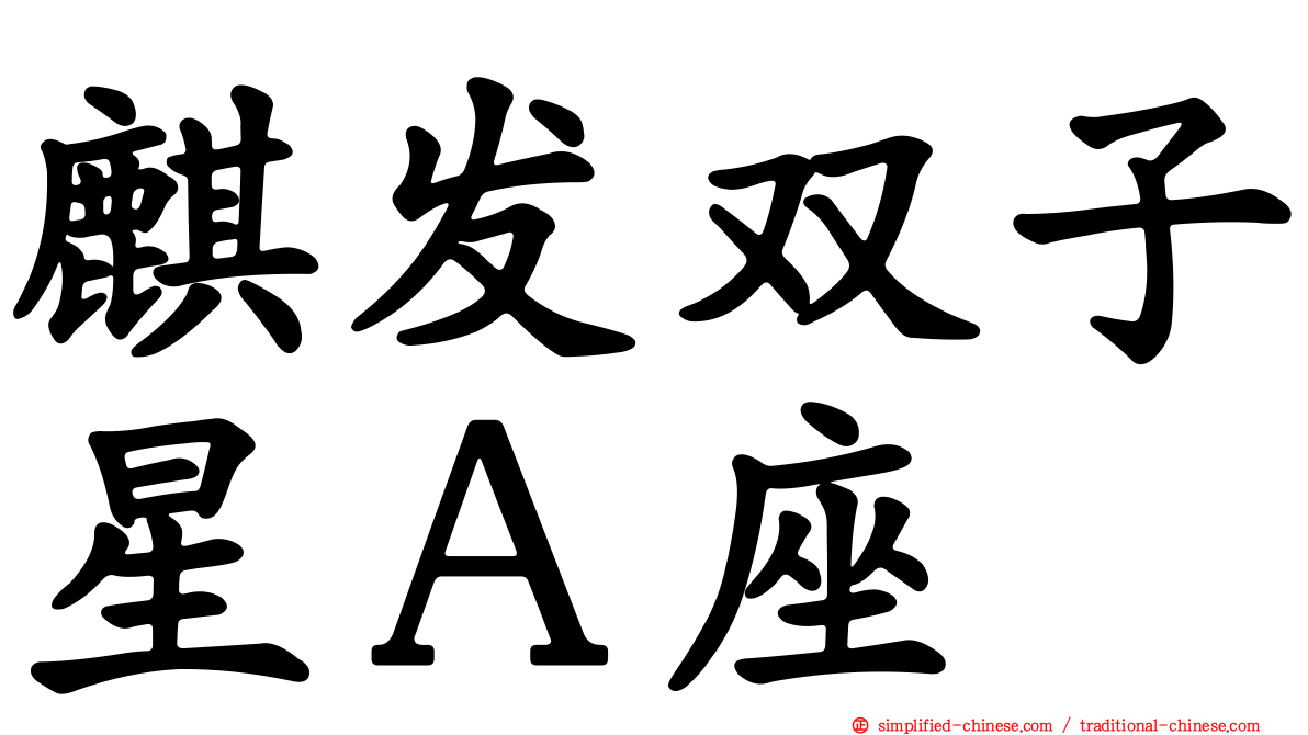 麒发双子星Ａ座