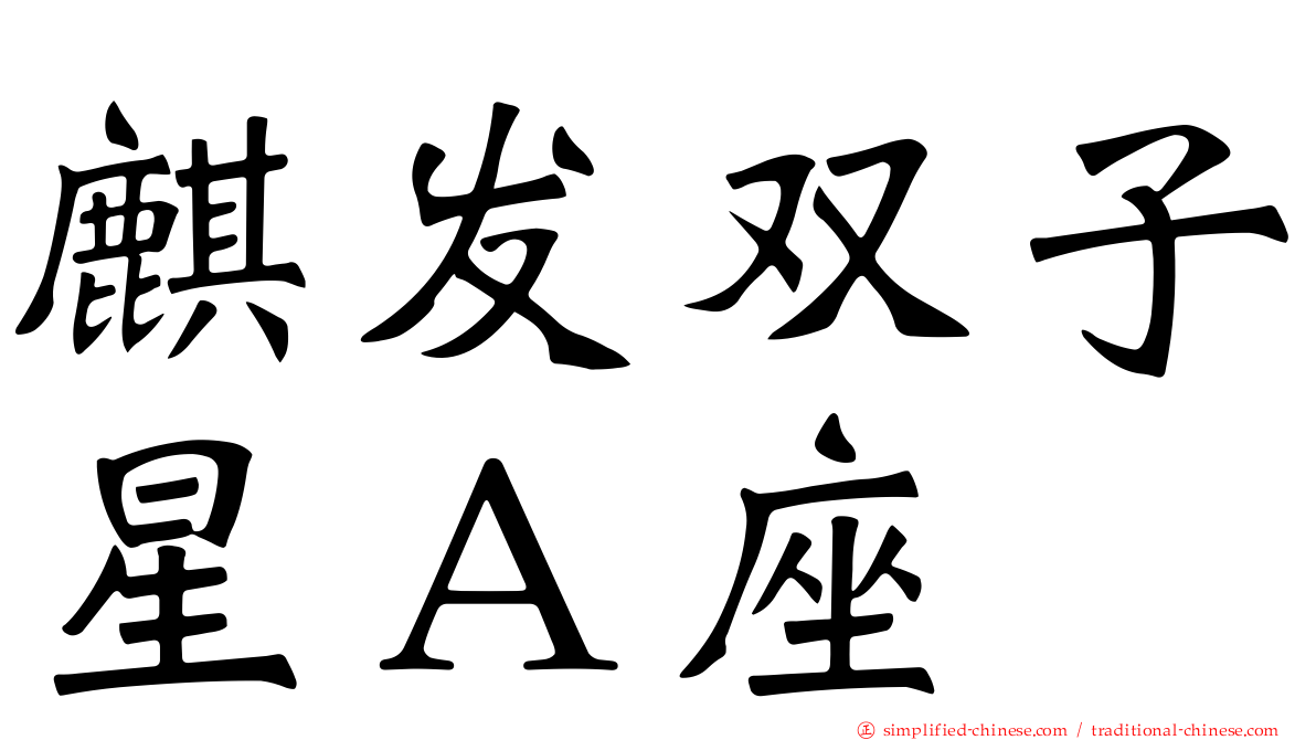麒发双子星Ａ座