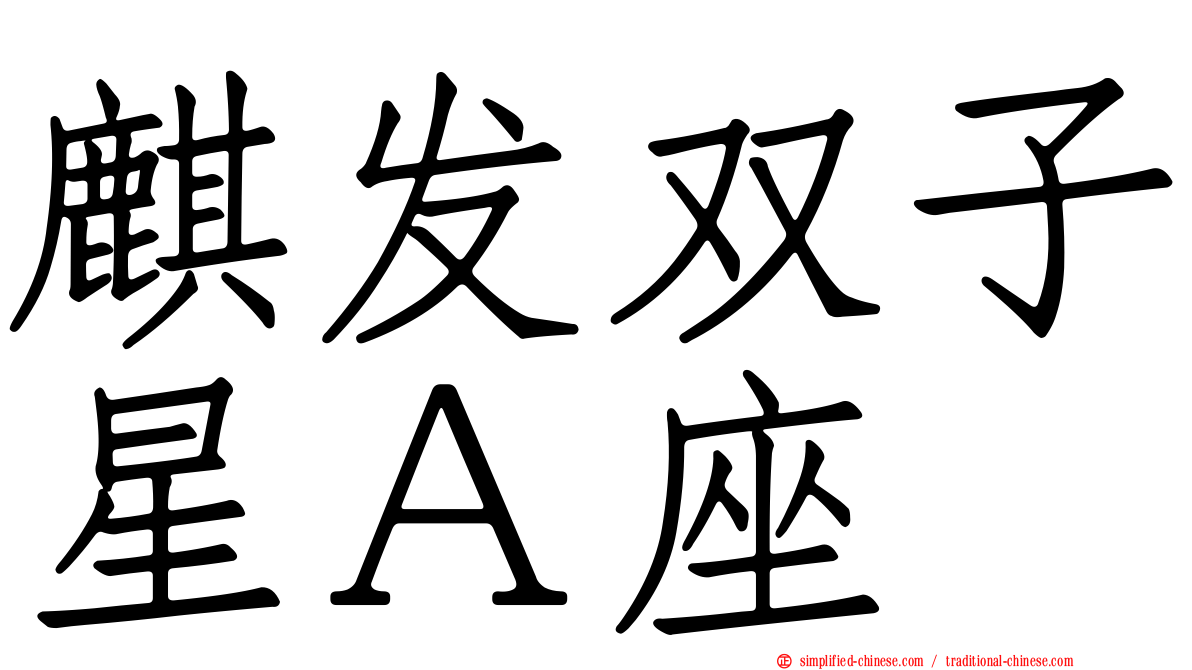 麒发双子星Ａ座