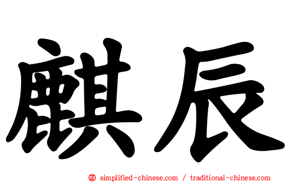 麒辰