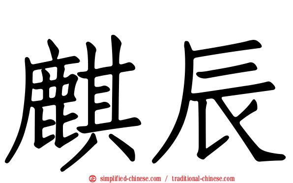 麒辰