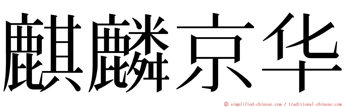 麒麟京华 ming font