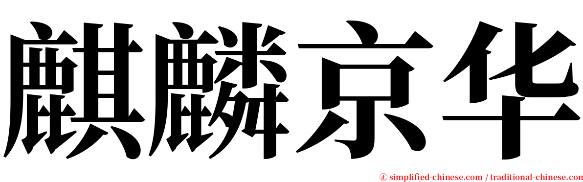麒麟京华 serif font