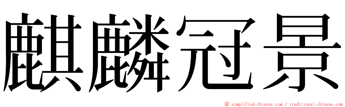 麒麟冠景 ming font